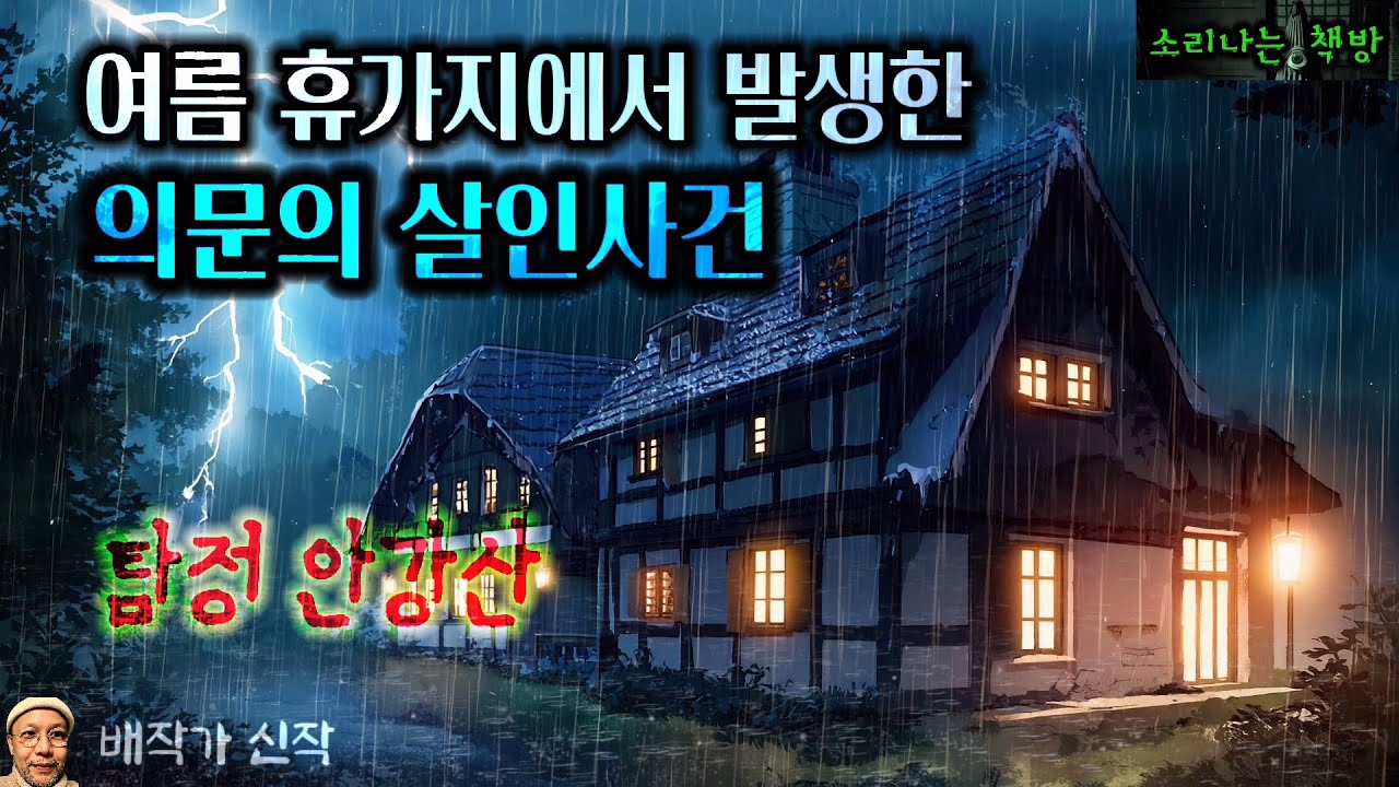 여름 휴가지에서 발생한 의문의 죽음_탐정 안강산 127화 (오디오북|자막) [추리 극장] 소리나는 책방 창작 스토리 Korean Detective Audio Story