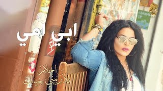 أحلام - ابي امي (حصرياً بالكلمات) | 2016 | (Ahlam - Abi Ommi (Exclusive Lyric Clip