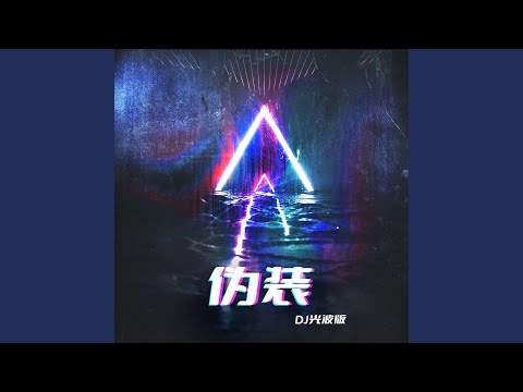 Obejrzyj 伪装 (DJ光波版伴奏) w YouTube