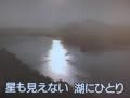 私の愛唱歌 霧の摩周湖 素人歌手tachiyanagi