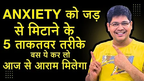 Anxiety को जड़ से मिटाने के 5 ताकतवर तरीके बस ये करो आज से आराम मिलेगा 