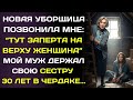 Новая уборщица нашла на чердаке женщину... Мой муж держал свою сестру в заточении 30 лет...