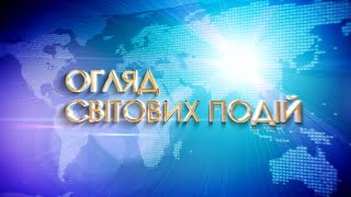 Міжнародні новини: з 30 березня по 4 квітня