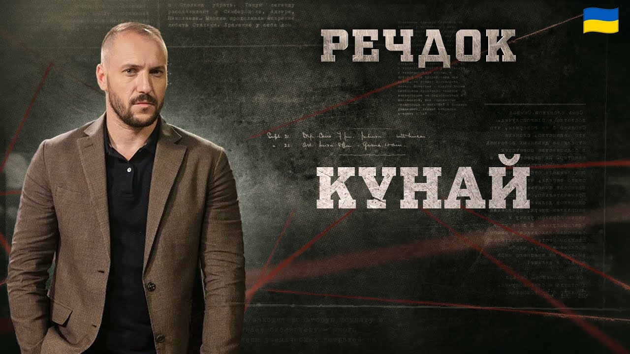 КУНАЙ | РЕЧДОК 2025 | ВЕЩДОК 2025 