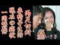 鷲尾いさ子の車椅子を余儀なくされた闘病生活...夫・仲村トオルが支える現在に涙腺崩壊...「元祖ジミ婚」の二人を襲った悲劇!娘の職業に驚きを隠せない...