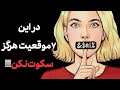 در این 7 موقعیت هرگز سکوت نکن 