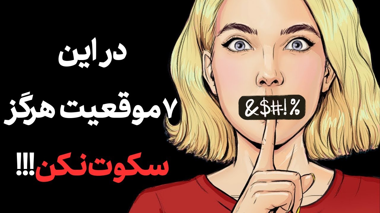 در این 7 موقعیت هرگز سکوت نکن!