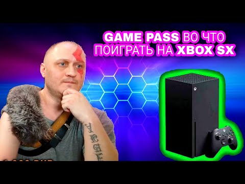Видео: Все игры в GAME PASS на XBOX SX в 2022 году. ч1 🎮