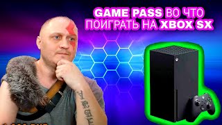 Все игры в GAME PASS на XBOX SX в 2022 году. ч1 🎮