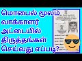 வாக்காளர் அடையாள அட்டையில் மொபைல் மூலம் திருத்தங்கள் செய்வது எப்படி? | Voter Id Correction Online