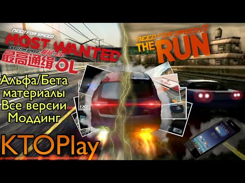 Видео: NFS Most Wanted 2012/The Run: Mobile - Альфа/Бета материалы, Все версии, Моддинг (Android/IOS/Java)