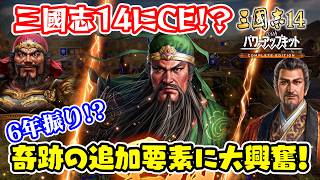 三國志にもコンプリートエディション!?まさかの新作DLC発売決定!詳しく解説します【三國志14PK CE/三國志14PKコンプリートエディション】