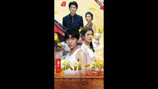 《重生之孤注一擲》