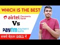 Paytm Payment Bank Vs Airtel Payment Bank Which is the Best In 2021|Comparison Video|Airtel vs Paytm