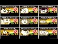 《 にゃんこ大戦争 》大狂乱のネコ全9体 Lv50 アップグレード ！ 【BattleCatKing】