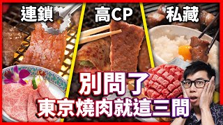 【菜喳】別再問啦東京燒肉就推這3間ft. 國泰世華商業銀行