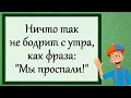 На работу   как на праздник! Позитив)