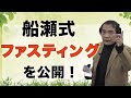 万病を治す妙法「ファスティング」のやり方!船瀬俊介の健康セミナー