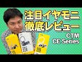 CE110/CE220/CE320をスタジオRECで楽器パート毎に比較&レビュー!