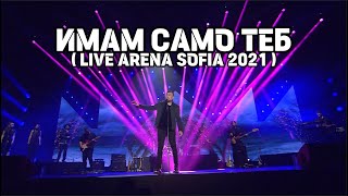 Любо Киров - Имам само теб ( Live Arena Sofia 2021 )