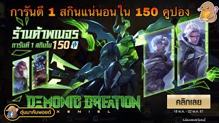 ROV : รีวิวร้านค้าพเนจร การันตี 1 สกินแน่นอนใน 150 คูปอง!! บอกเลยคุ้มมาก