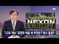 ´10조 규모´ 넥슨 통째로 내놨다…술렁이는 게임업계 / SBS