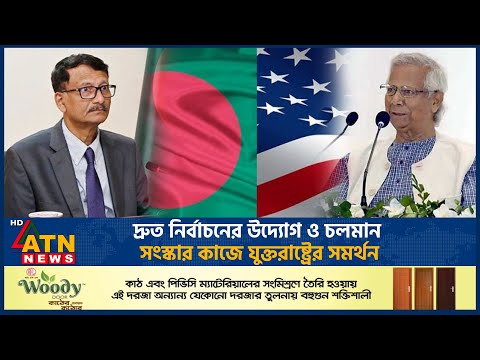 দ্রুত নির্বাচনের উদ্যোগ ও চলমান সংস্কার কাজে যুক্তরাষ্ট্রের সমর্থন | ATN News