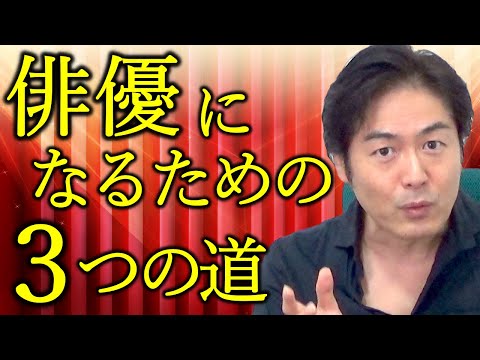 【俳優になるには】どうやったら俳優・女優になれるの？