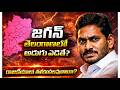 తెలంగాణలోకి జగన్ ఎంట్రీ? | Telangana Awaits YS Jagan | YSRCP 2.0 Political Strategy 2026
