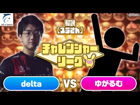 【チャレンジャー・Aブロック】delta vs ゆがるむ 30先(解説:スラさん)【新おいうリーグ】#ぷよぷよ #ぷよぷよeスポーツ