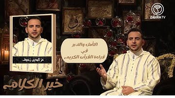 "خير الكلام "التأمل والتدبر في قراءة القرآن الكريم