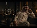 أنا الأمان