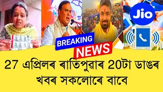 27 April Assamese News।। Today Assamese News ।। Top Assamese News ।।  Demat Account ।। TKMIND