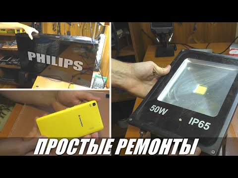 Видео: 3 ПРОСТЫХ РЕМОНТА: Смартфон Lenovo / Светодиодный прожектор ЭРА / Телевизор Philips