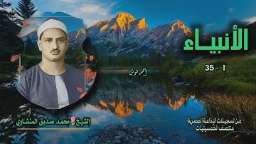 الشيخ محمد صديق المنشاوي | سورة الأنبياء 1-35 | بجودة أصلية لأول مرة