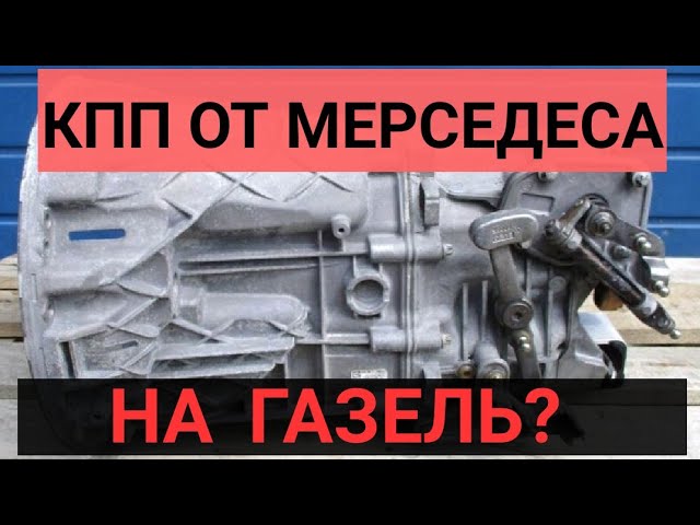 Купить Газель С Кпп Мерседес