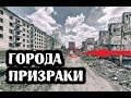 Города призраки России/Заброшенные города