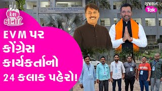 Anand Loksabha માં EVM પર Congress કાર્યકર્તાઓનો 24 કલાક પહેરો! #gujarattak