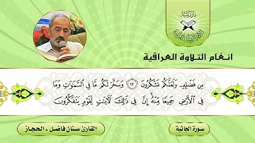 سورة الجاثية  - القارئ سنان فاضل  - الحجاز