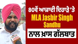 80ਵੇਂ ਆਜ਼ਾਦੀ ਦਿਹਾੜੇ 'ਤੇ Mla Jasbir Singh Sandhu ਨਾਲ ਖ਼ਾਸ ਗੱਲਬਾਤ