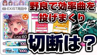 野良で効率曲を投げまくり切断されるのか調査する バンドリ ガルパ Youtube