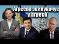 Агресор звинувачує у агресії | Віталій Портников