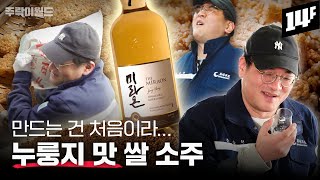 [이벤트] 난생처음 술 만들기 도전했습니다!! 초짜 인턴의 좌충우돌 증류소 체험기 | 주락이월드 / 14F