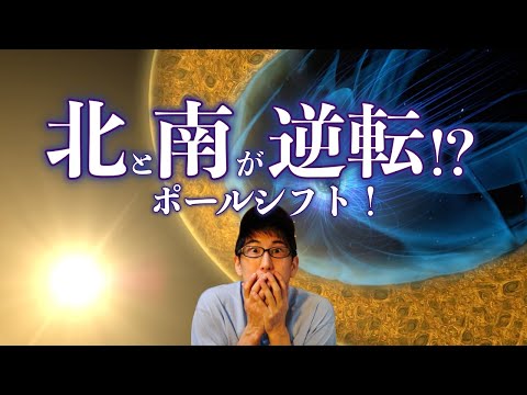 海外で話題の陰謀？！人類を襲う地磁気の逆転ポールシフトとは？！