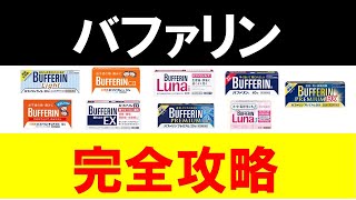 登録販売者の接客を学ぶ【バファリンの違いと選び方を徹底解説】