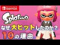 【スプラトゥーン】なぜ大ヒットしたのか？革命的だった10の理由