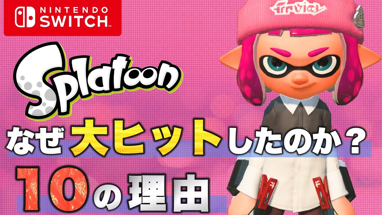 スプラトゥーン なぜ大ヒットしたのか 革命的だった10の理由 Youtube