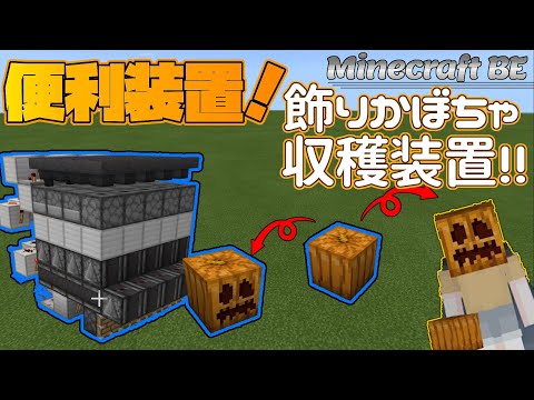 統合版マインクラフト 飾りかぼちゃ収穫装置 ジャックオランタン作りがちょっと楽になる便利な装置を紹介 Minecraft Be Youtube