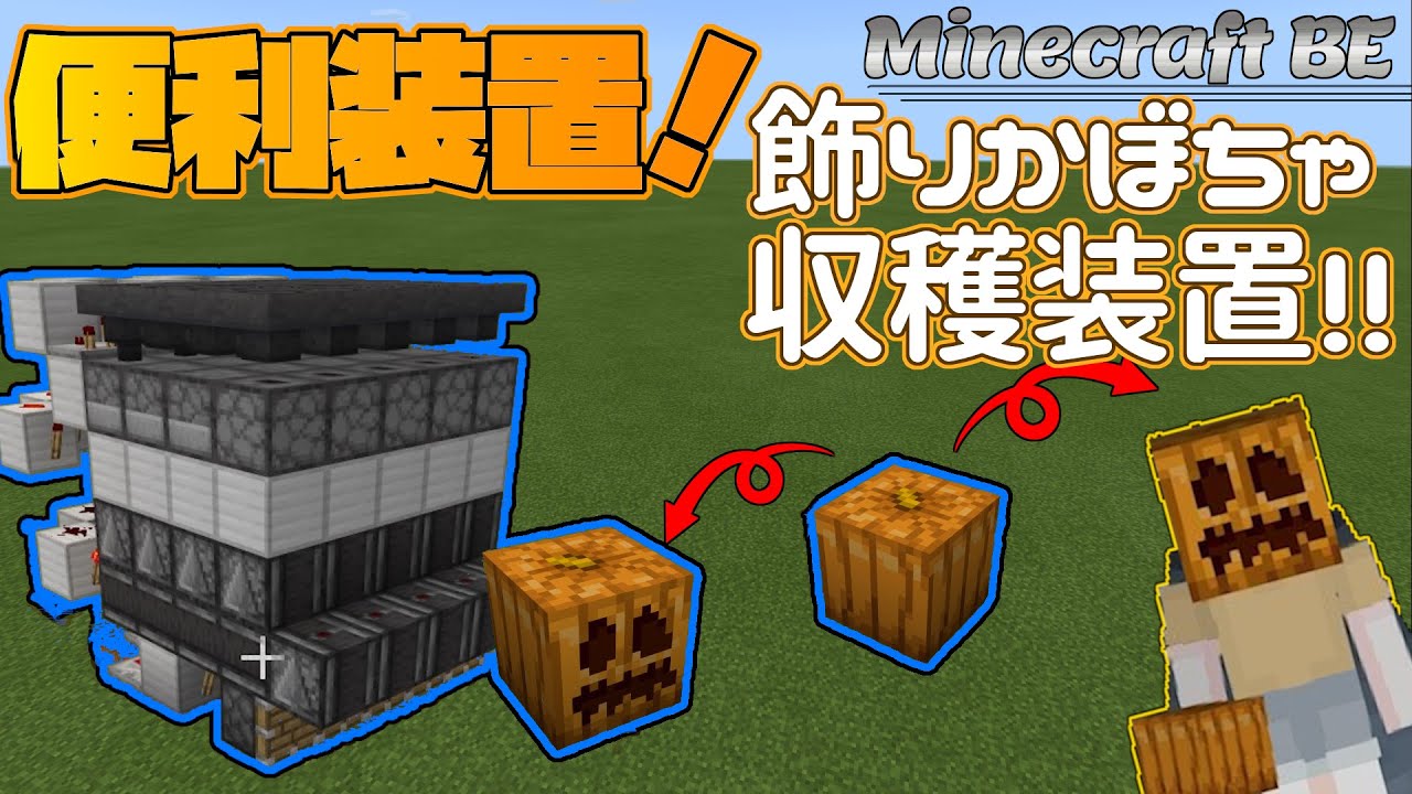 統合版マインクラフト 飾りかぼちゃ収穫装置 ジャックオランタン作りがちょっと楽になる便利な装置を紹介 Minecraft Be Youtube