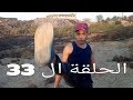 نو طلبه فى لعبة الموت الجزء الثالث الحلقة33